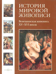 бесплатно читать книгу Венецианская живопись XV–XVI веков автора Вера Калмыкова