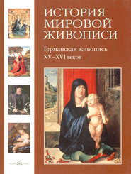 бесплатно читать книгу Германская живопись XV–XVI веков автора Елена Матвеева