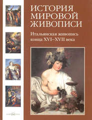 бесплатно читать книгу Итальянская живопись конца XVI–XVII века автора Григорий Вольф