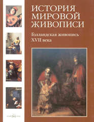 бесплатно читать книгу Голландская живопись XVII века автора Александр Киселёв