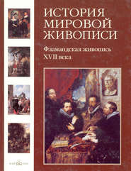 бесплатно читать книгу Фламандская живопись XVII века автора Елена Матвеева