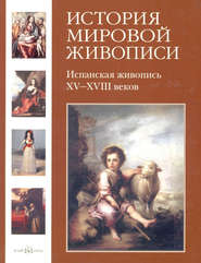 бесплатно читать книгу Испанская живопись XV–XVIII веков автора Мария Мартиросова