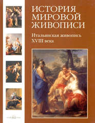бесплатно читать книгу Итальянская живопись XVIII века автора Геннадий Скоков