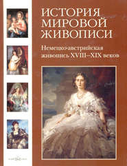 бесплатно читать книгу Немецко-австрийская живопись XVIII–XIX веков автора Вера Калмыкова