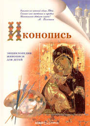 бесплатно читать книгу Иконопись автора Нина Орлова