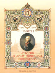 бесплатно читать книгу Павел I. История о «романтическом императоре» автора Ирина Бродская