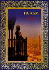 бесплатно читать книгу Ислам. Книга стремящихся автора  Сборник