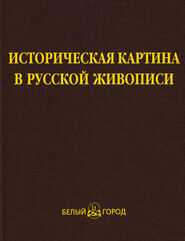 бесплатно читать книгу Историческая картина в русской живописи автора Нонна Яковлева