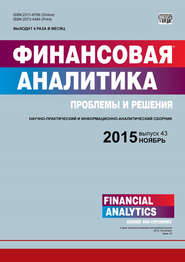 бесплатно читать книгу Финансовая аналитика: проблемы и решения № 43 (277) 2015 автора  Сборник
