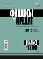 бесплатно читать книгу Финансы и Кредит № 44 (668) 2015 автора  Сборник