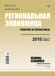 бесплатно читать книгу Региональная экономика: теория и практика № 44 (419) 2015 автора  Сборник