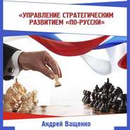 бесплатно читать книгу Управление стратегическим развитием «по-русски» автора Андрей Ващенко