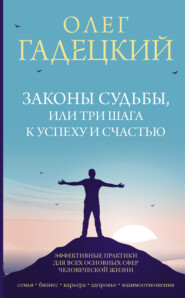 бесплатно читать книгу Законы судьбы, или Три шага к успеху и счастью автора Олег Гадецкий