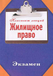 бесплатно читать книгу Жилищное право автора Ольга Тимофеева