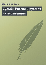 бесплатно читать книгу Судьбы России и русская интеллигенция автора Валерий Брюсов