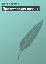 бесплатно читать книгу Пролетарская поэзия автора Валерий Брюсов