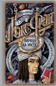 бесплатно читать книгу Ворона на мосту автора Макс Фрай