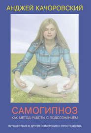бесплатно читать книгу Самогипноз как метод работы с подсознанием автора Анджей Kaчоровский