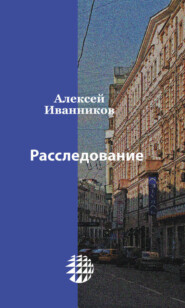 бесплатно читать книгу Расследование автора Алексей Иванников