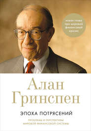 бесплатно читать книгу Эпоха потрясений. Проблемы и перспективы мировой финансовой системы автора Алан Гринспен