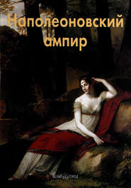 бесплатно читать книгу Наполеоновский ампир автора Елена Федотова