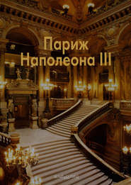 бесплатно читать книгу Париж Наполеона III автора Елена Федотова