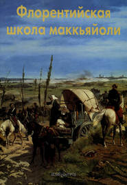 бесплатно читать книгу Флорентийская школа маккьяйоли автора Елена Федотова