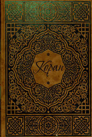 бесплатно читать книгу Коран автора  Сборник