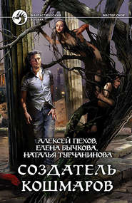 бесплатно читать книгу Создатель кошмаров автора Алексей Пехов