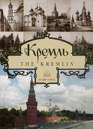 бесплатно читать книгу Кремль / The Kremlin автора Ася Тихомирова