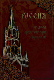 бесплатно читать книгу Россия. Чудеса архитектуры и природы автора Илья Маневич
