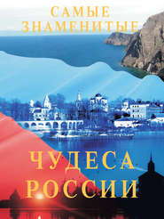 бесплатно читать книгу Самые знаменитые чудеса России автора Илья Маневич
