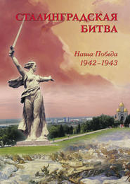 бесплатно читать книгу Сталинградская битва. Наша победа. 1942–1943 автора  Сборник