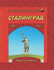 бесплатно читать книгу Сталинград. Победа на Волге. 1942–1943 автора  Сборник
