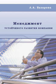 бесплатно читать книгу Менеджмент устойчивого развития компании автора Любовь Базарова