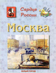 бесплатно читать книгу Москва. Сердце России автора Людмила Жукова