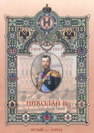 бесплатно читать книгу Николай II автора Мария Мартиросова