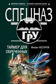 бесплатно читать книгу Таймер для обреченных автора Михаил Нестеров