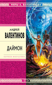 бесплатно читать книгу Даймон автора Андрей Валентинов