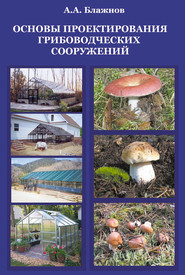 бесплатно читать книгу Основы проектирования грибоводческих сооружений автора Александр Блажнов