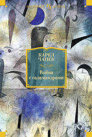 бесплатно читать книгу Война с саламандрами (сборник) автора Карел Чапек