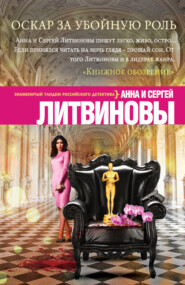 бесплатно читать книгу Оскар за убойную роль автора Анна и Сергей Литвиновы