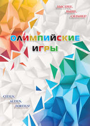 бесплатно читать книгу Олимпийские игры автора Р. Селиверстов