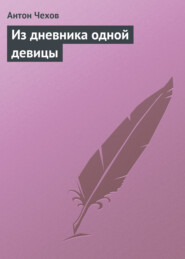 бесплатно читать книгу Из дневника одной девицы автора Антон Чехов