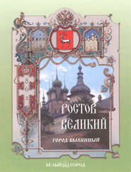 бесплатно читать книгу Ростов Великий. Город былинный автора Валерий Роньшин