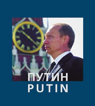 бесплатно читать книгу Путин / Putin автора Анатолий Жданов