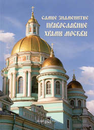 бесплатно читать книгу Самые знаменитые православные храмы Москвы автора  Сборник