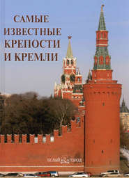 бесплатно читать книгу Самые известные крепости и кремли автора  Сборник