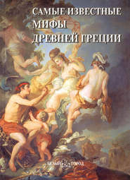 бесплатно читать книгу Самые известные мифы Древней Греции автора  Сборник
