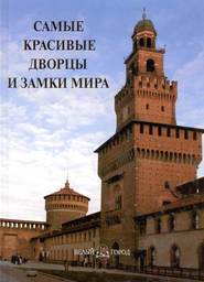 бесплатно читать книгу Самые красивые дворцы и замки мира автора  Сборник